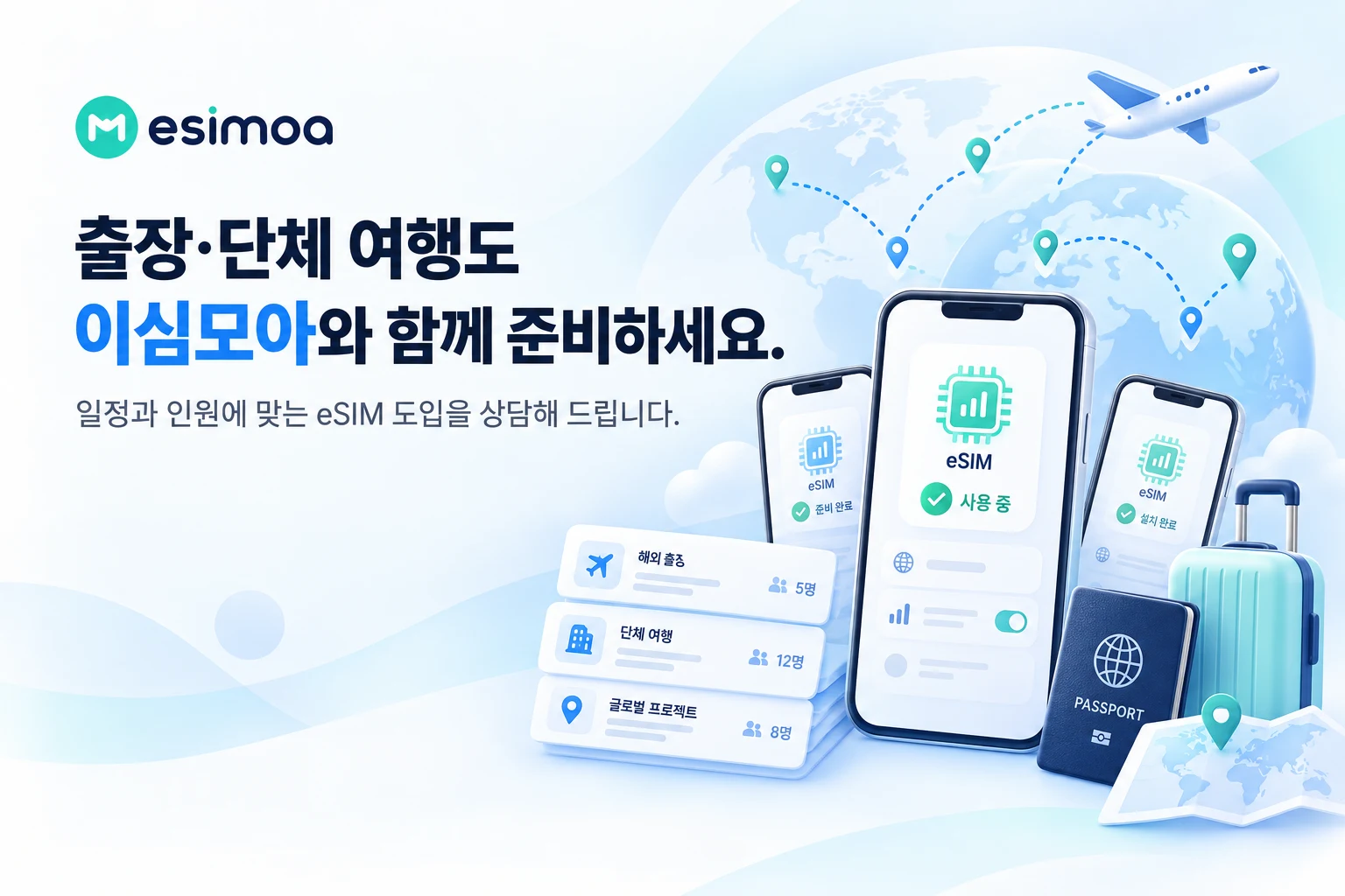 출장과 단체 여행을 위한 이심모아 eSIM 도입 상담 배너