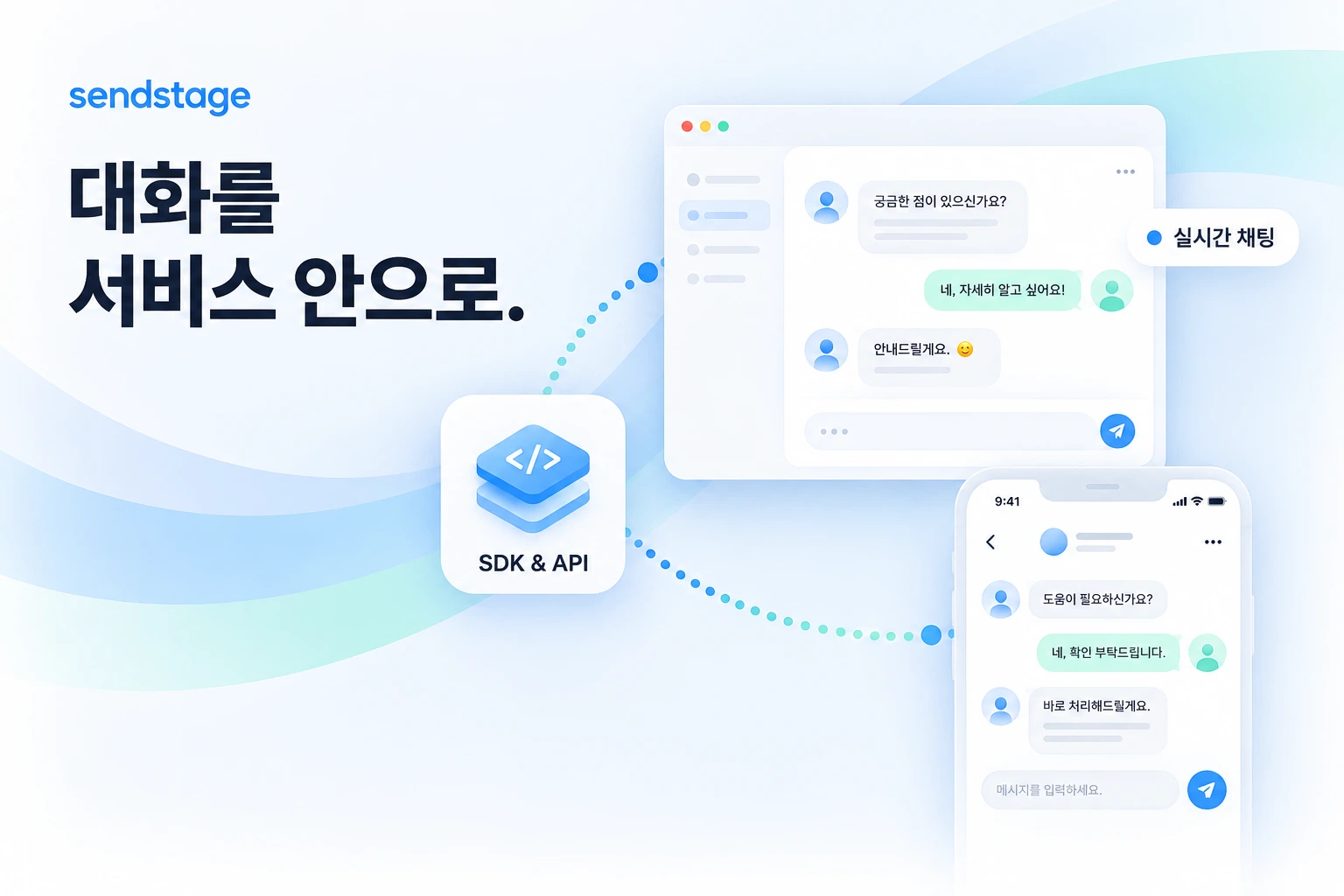 sendstage — 우리 서비스 안에서, 대화가 이어지도록.. 제품 콘셉트 이미지